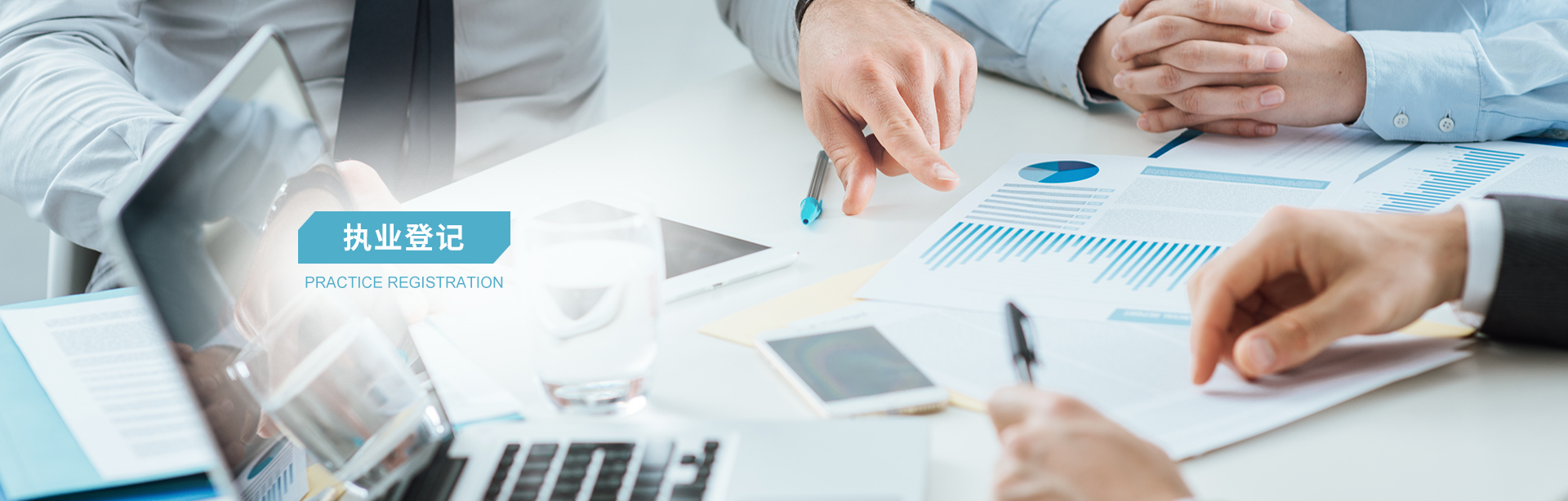 执业登记