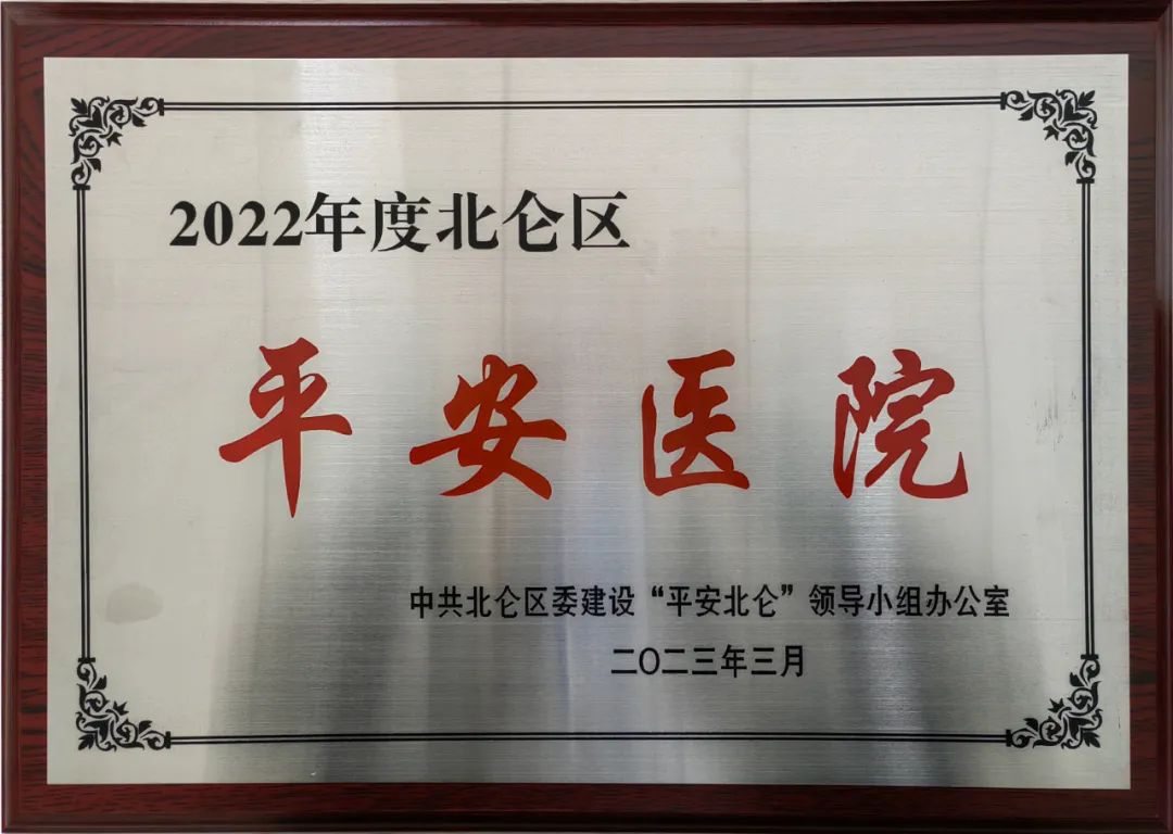 究竟什么是“平安医院”！具备那些要求？