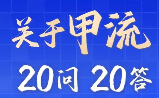 科普｜关于甲流，这20个问题你清楚吗？