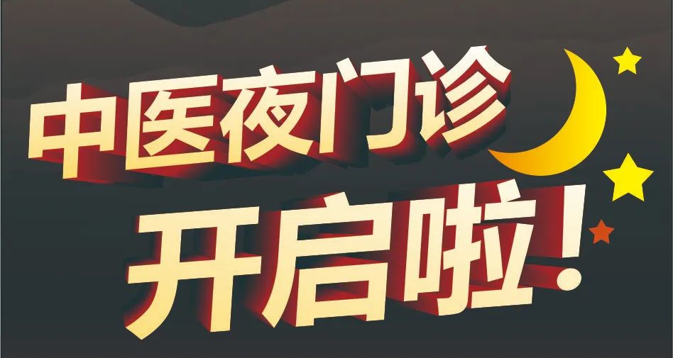 【工作看病两不误】北仑大港康复医院已开设中医“夜门诊”服务啦！