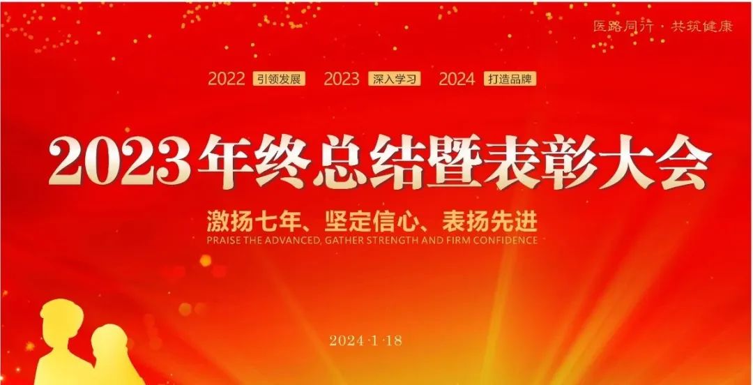深入学习塑品牌·不忘初心重口碑丨北仑大港康复医院2023年终总结暨表彰大会