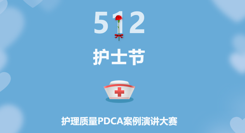 5·12护士节 ▏我院开展护理质量PDCA演讲比赛——聚焦PDCA，提质创品牌促发展