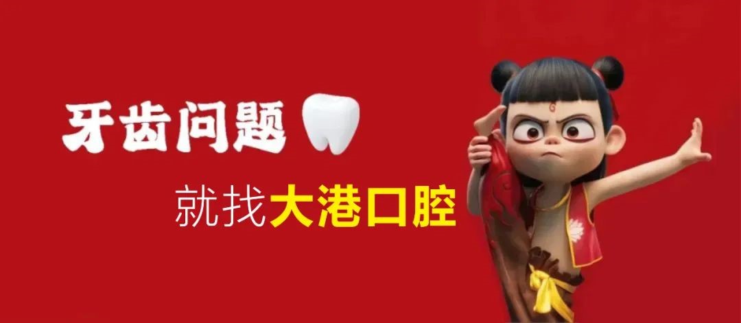 大港口腔｜哪吒看牙记：像守护票房一样守护你的口腔健康！