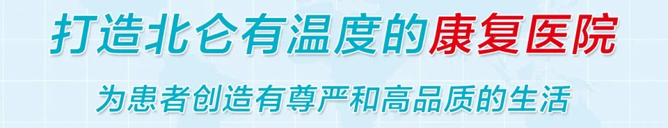 医讯｜北仑大港康复医院清明假期门诊、住院、体检均正常开展，就诊无忧！